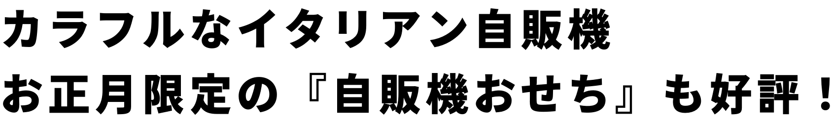 カラフルなイタリアン自販機 お正月限定の「自販機おせち」も好評