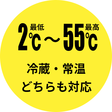 冷蔵・常温どちらも対応