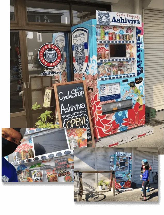 サイクルショップアシビバ 自販機設置事例