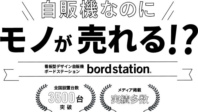自販機なのにモノが売れる!? 看板型デザイン自販機ボードステーション